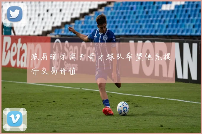 浓眉暗示离开奇才球队希望他先提升交易价值