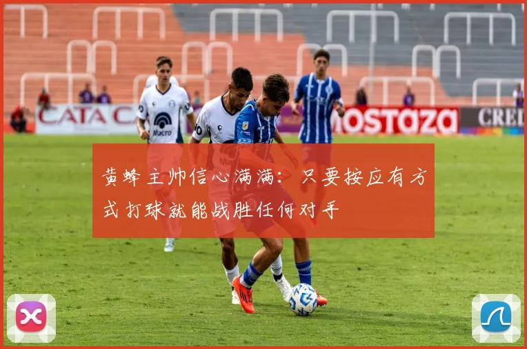 黄蜂主帅信心满满：只要按应有方式打球就能战胜任何对手