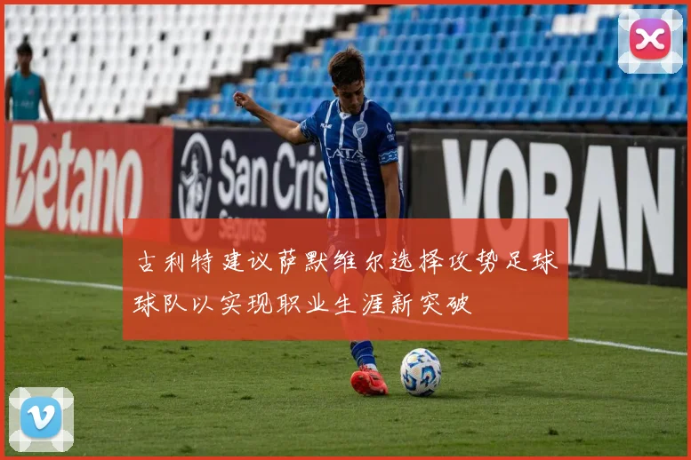 古利特建议萨默维尔选择攻势足球球队以实现职业生涯新突破