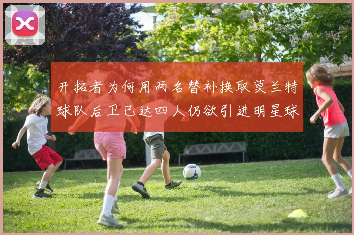 开拓者为何用两名替补换取莫兰特球队后卫已达四人仍欲引进明星球员