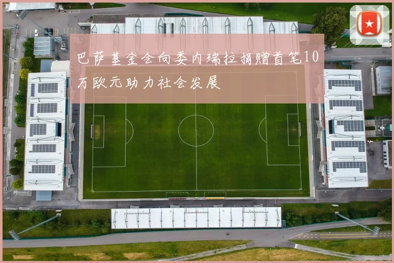 巴萨基金会向委内瑞拉捐赠首笔10万欧元助力社会发展