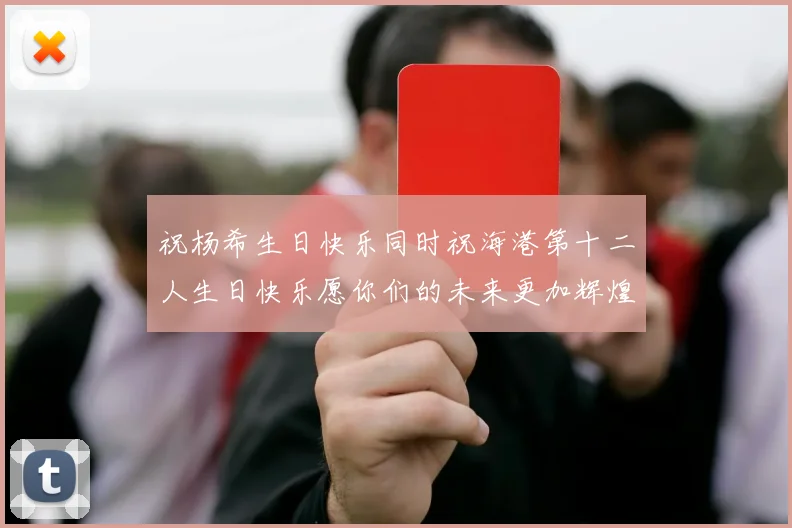 祝杨希生日快乐同时祝海港第十二人生日快乐愿你们的未来更加辉煌