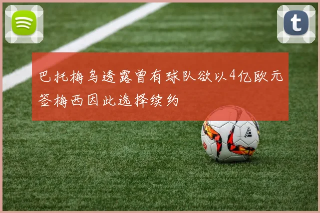 巴托梅乌透露曾有球队欲以4亿欧元签梅西因此选择续约
