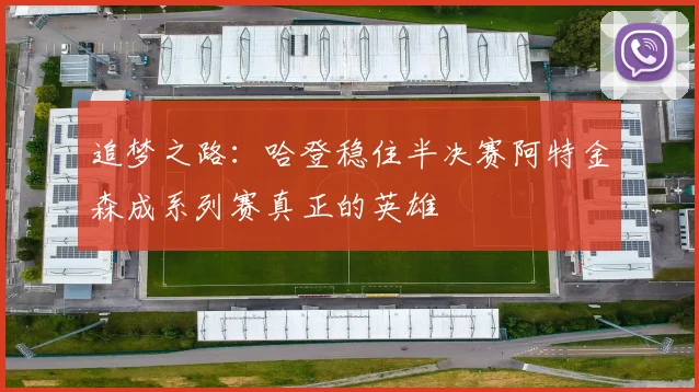 追梦之路：哈登稳住半决赛阿特金森成系列赛真正的英雄