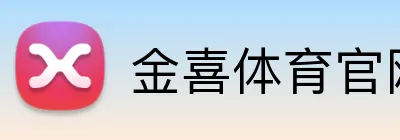 金喜体育官网 Logo